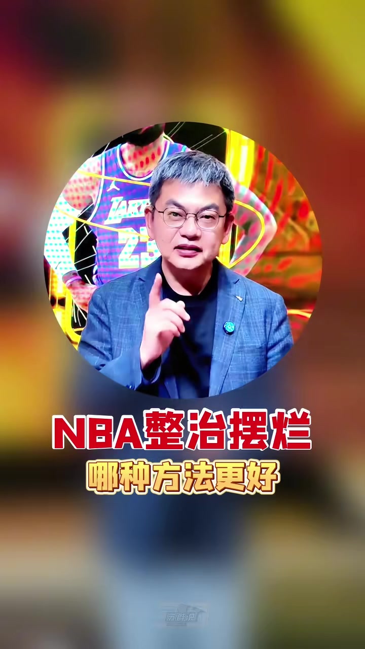 开云-爱游戏-苏群支招NBA整治摆烂:索性一刀切 30个队状元签概率相同